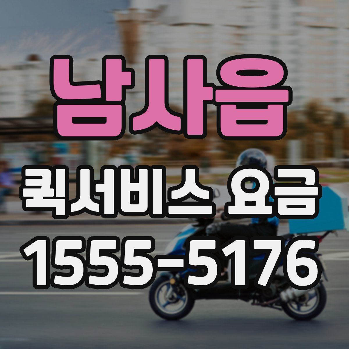 남사읍 퀵서비스 요금