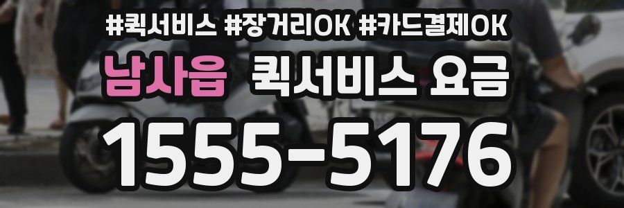 남사읍 퀵서비스 요금
