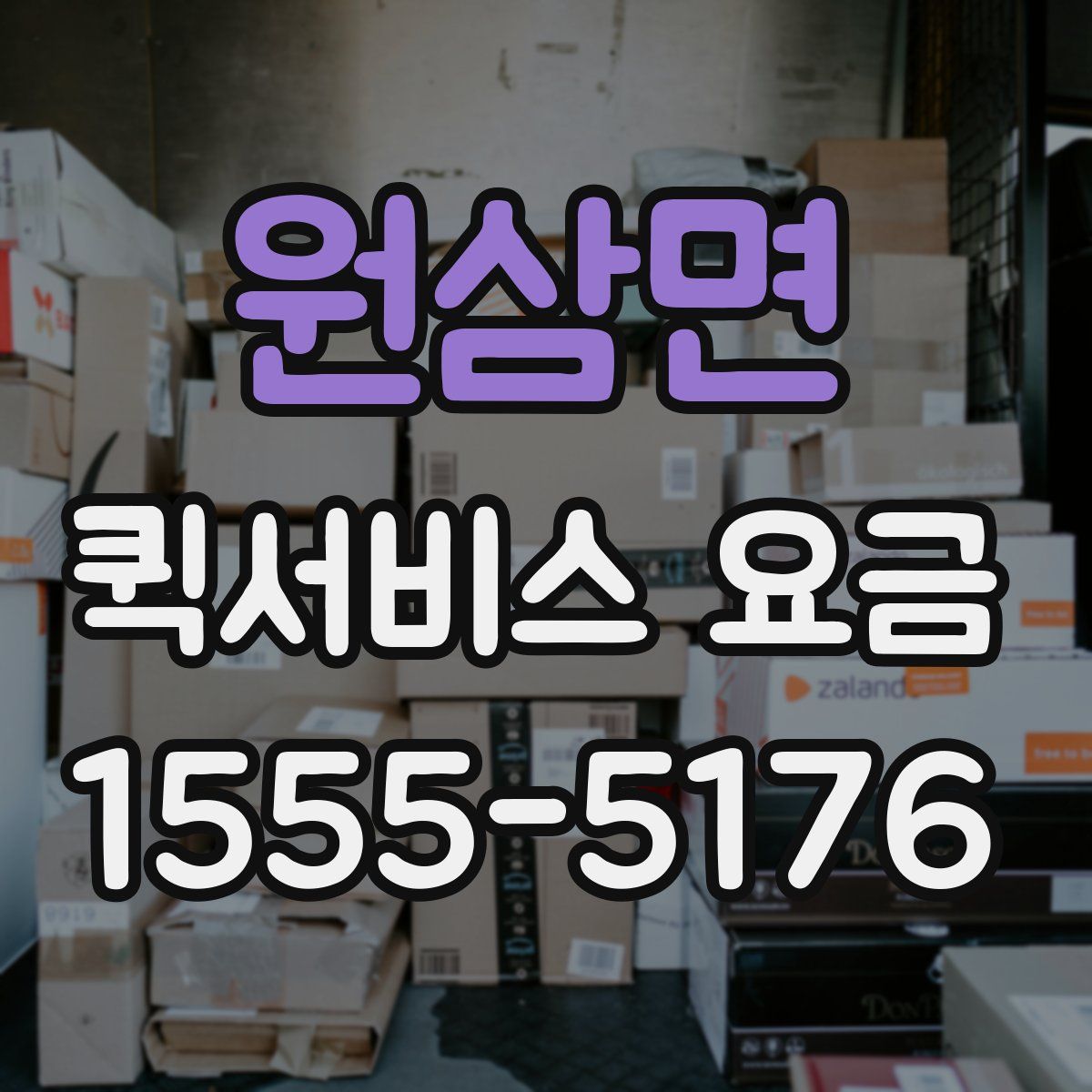 원삼면 퀵서비스 요금