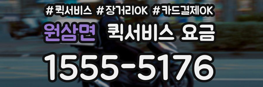 원삼면 퀵서비스 요금