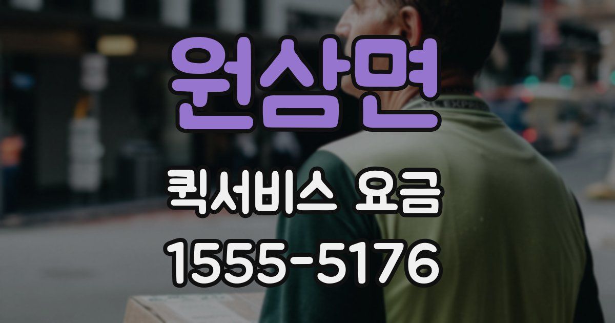원삼면 퀵서비스 요금