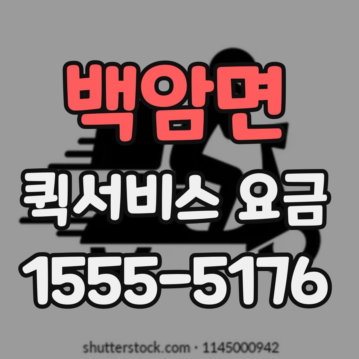 백암면 퀵서비스 요금 산정 방식 쉽게 이해하기