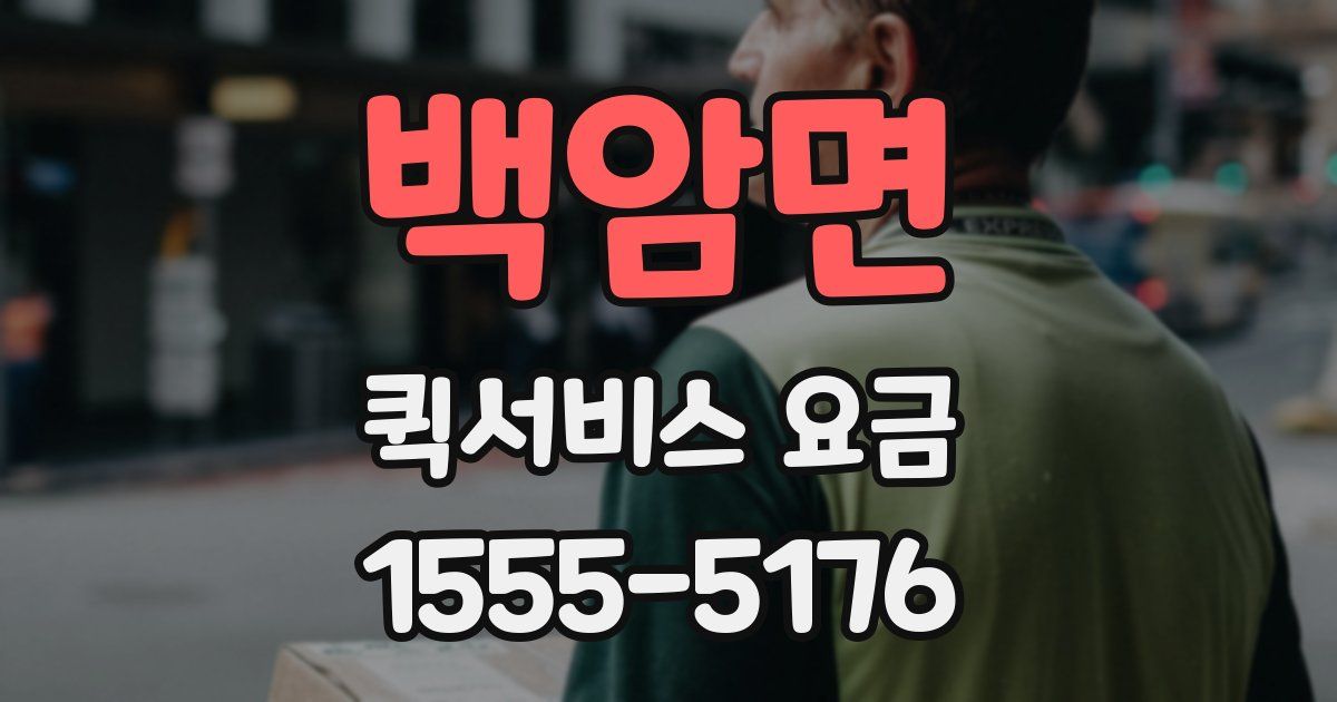 백암면 퀵서비스 요금