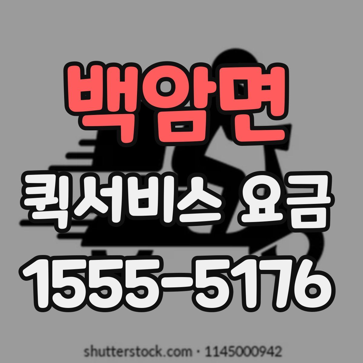 백암면 퀵서비스 요금