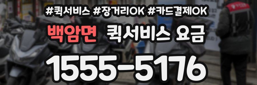 백암면 퀵서비스 요금