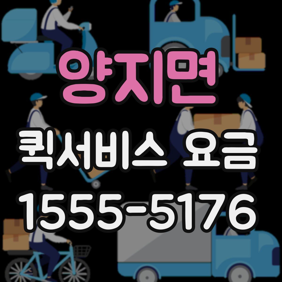 양지면 퀵서비스 요금