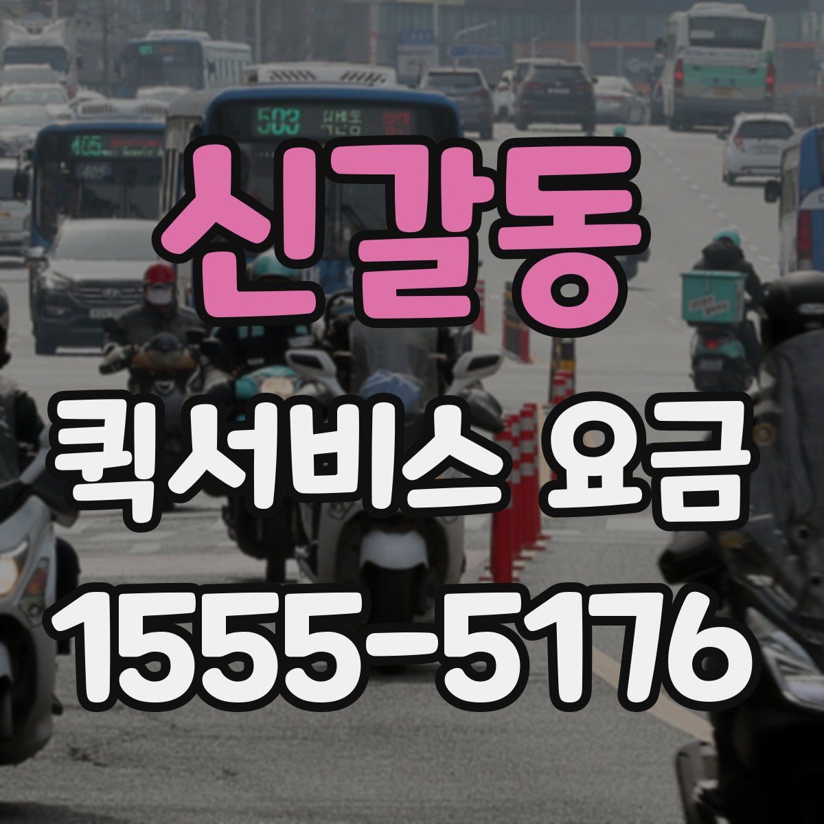 신갈동 퀵서비스 요금