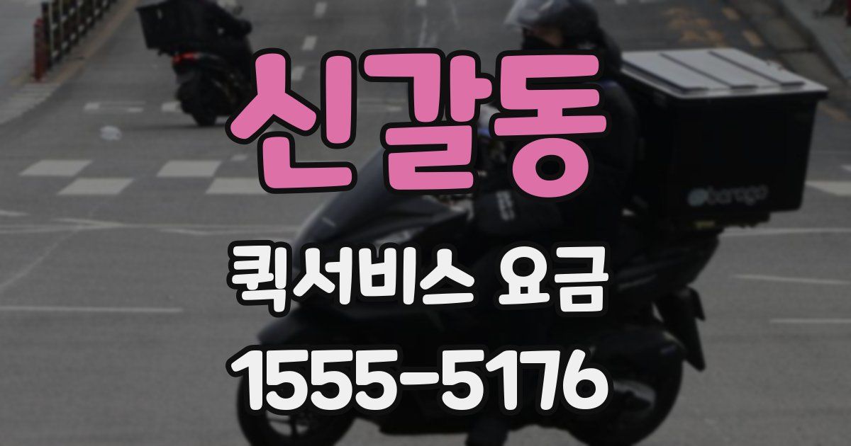 신갈동 퀵서비스 요금