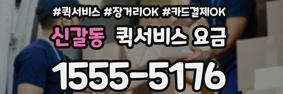 신갈동 퀵서비스 요금