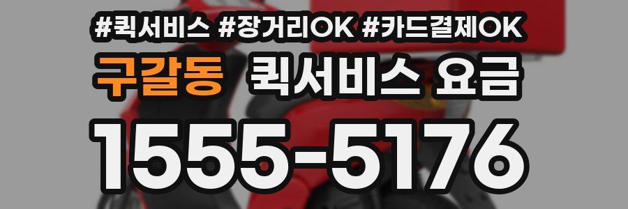 구갈동 퀵서비스 요금