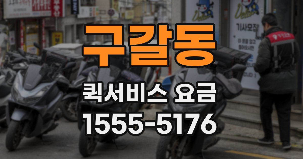 구갈동 퀵서비스 요금