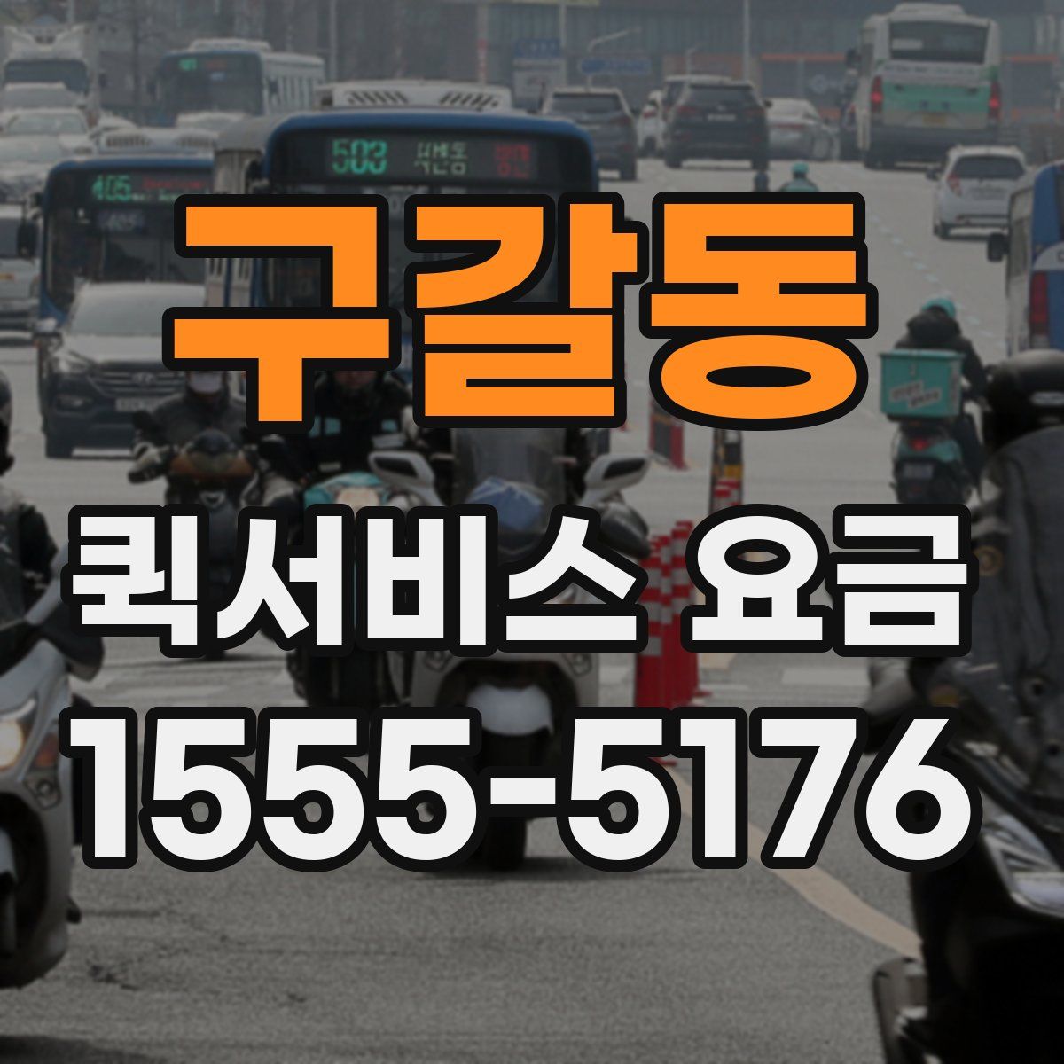 구갈동 퀵서비스 요금