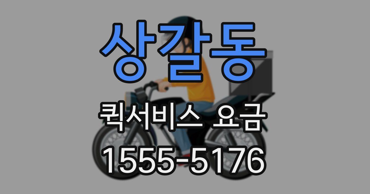 상갈동 퀵서비스 요금