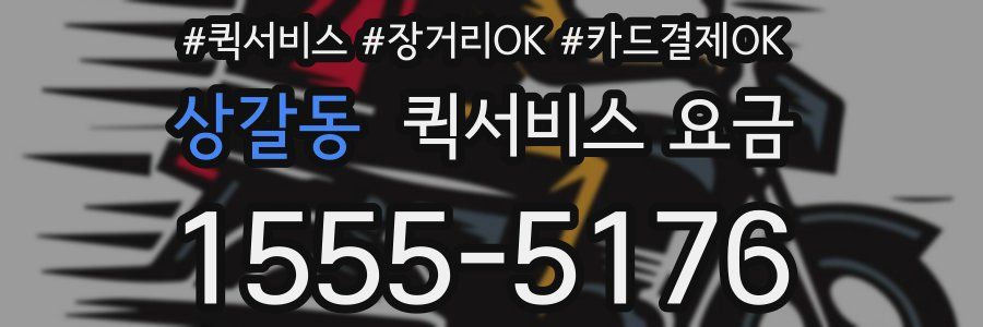 상갈동 퀵서비스 요금