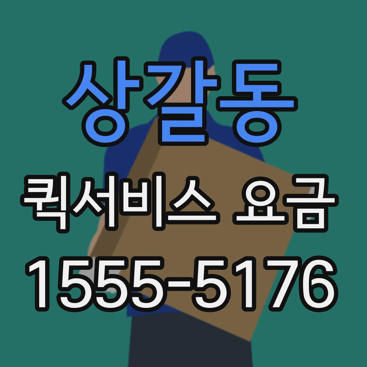 상갈동 퀵서비스 요금