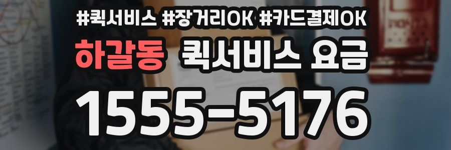 하갈동 퀵서비스 요금
