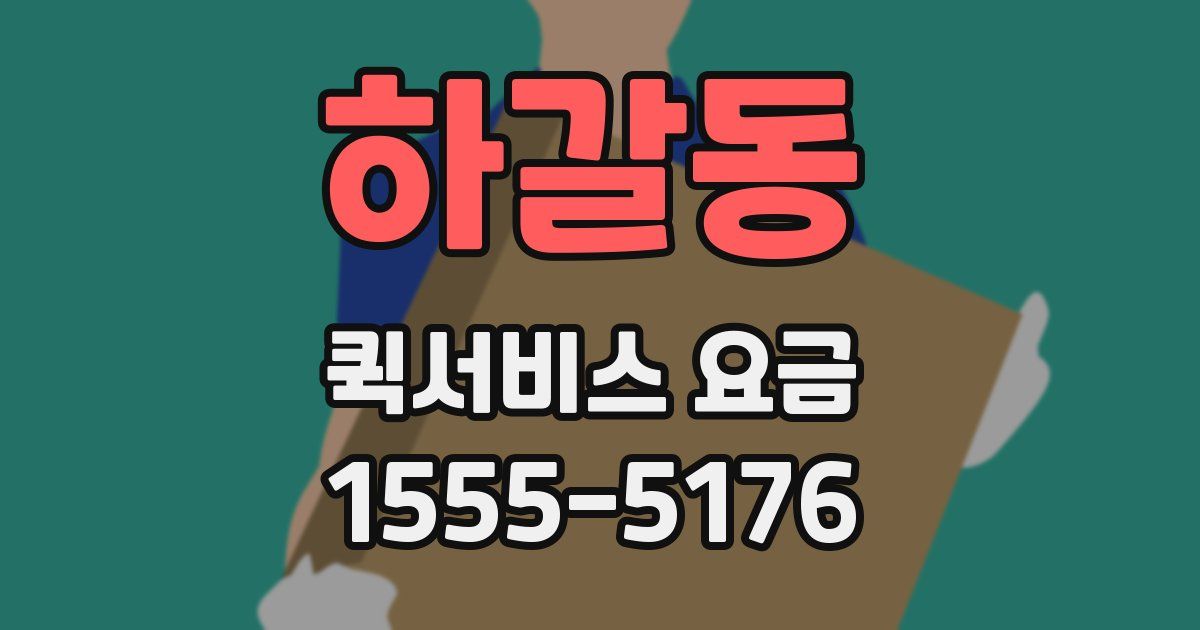하갈동 퀵서비스 요금