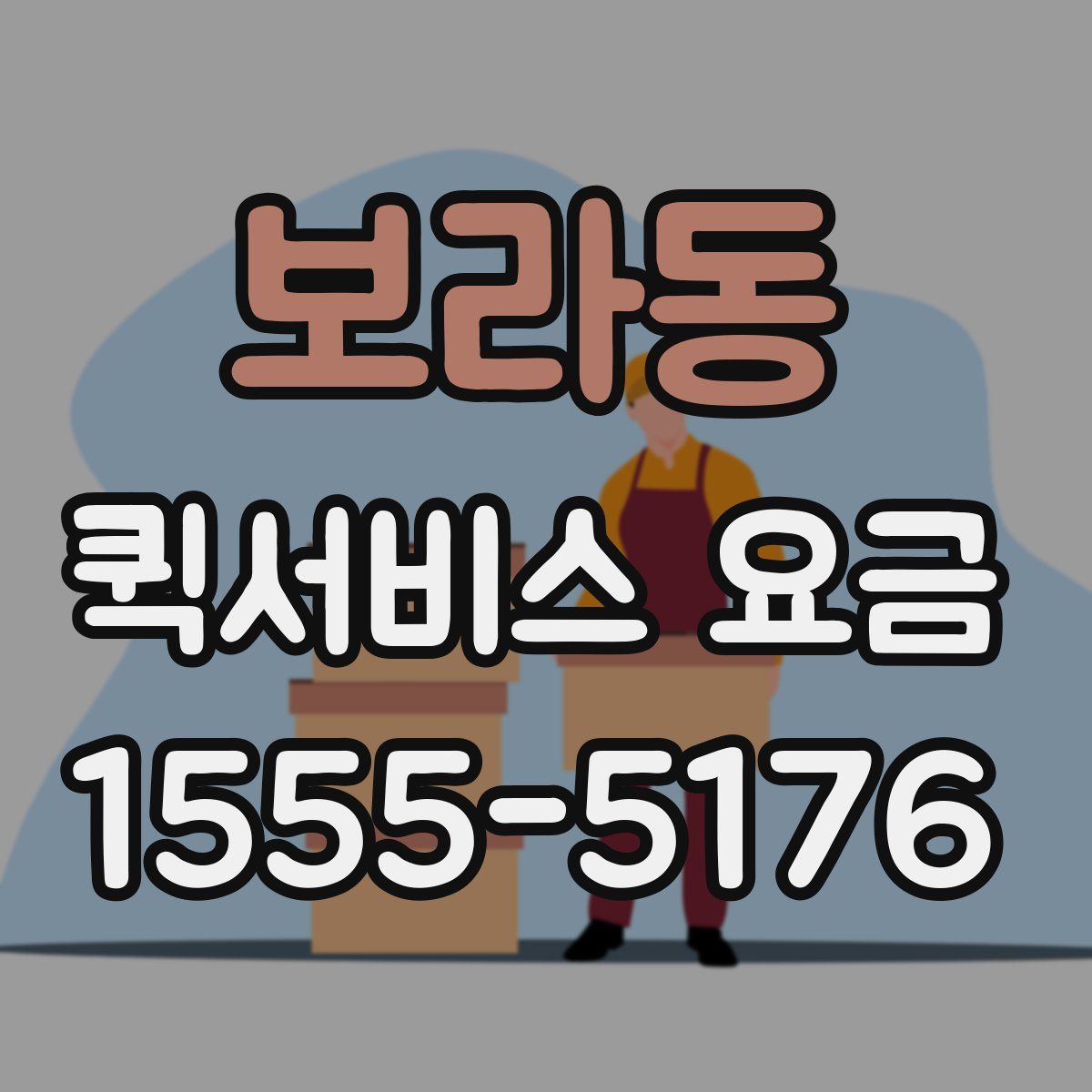 보라동 퀵서비스 요금
