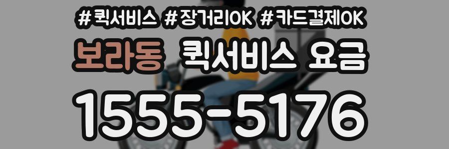 보라동 퀵서비스 요금