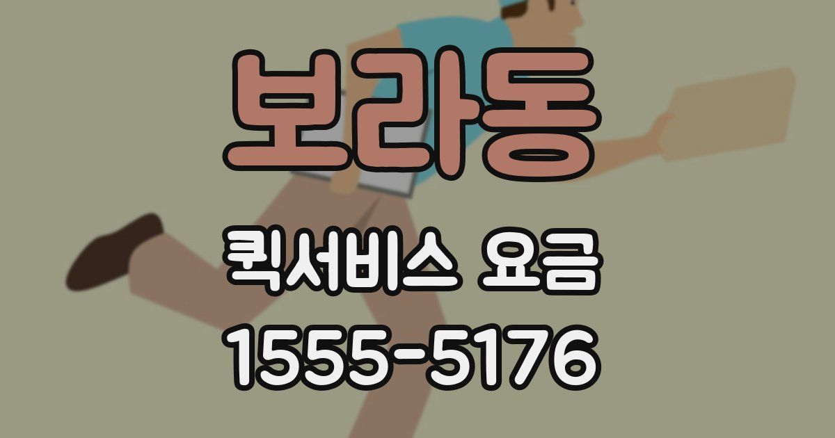 보라동 퀵서비스 요금