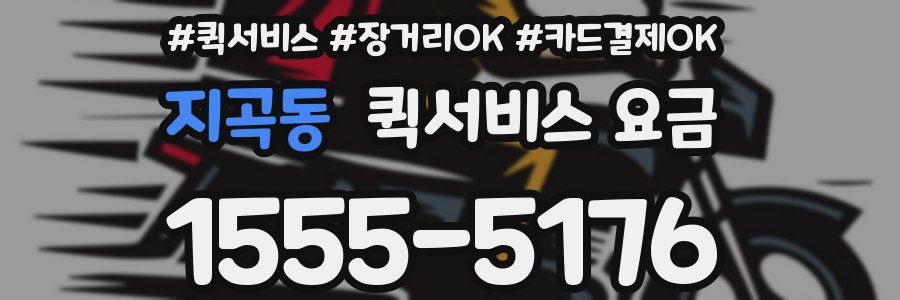 지곡동 퀵서비스 요금
