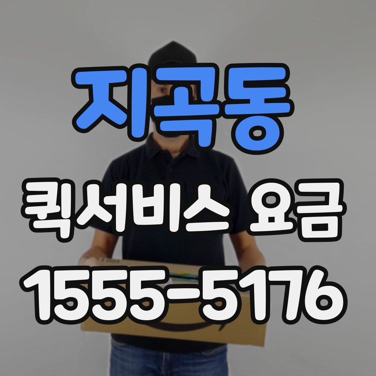 지곡동 퀵서비스 요금