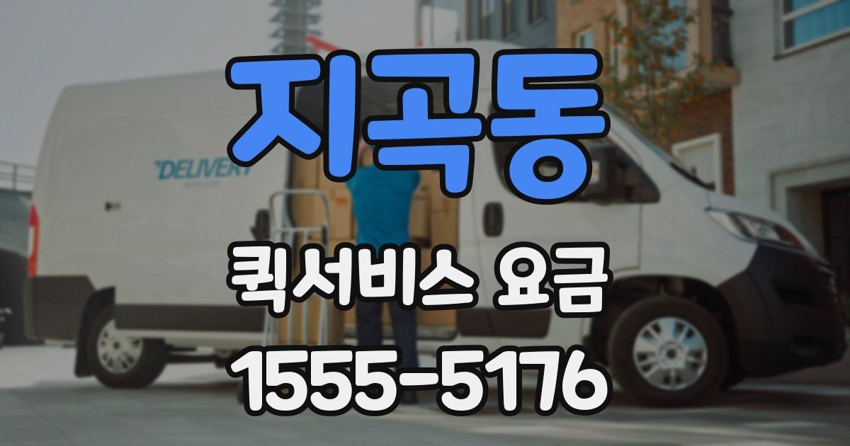 지곡동 퀵서비스 요금