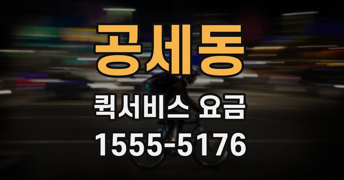 공세동 퀵서비스 요금