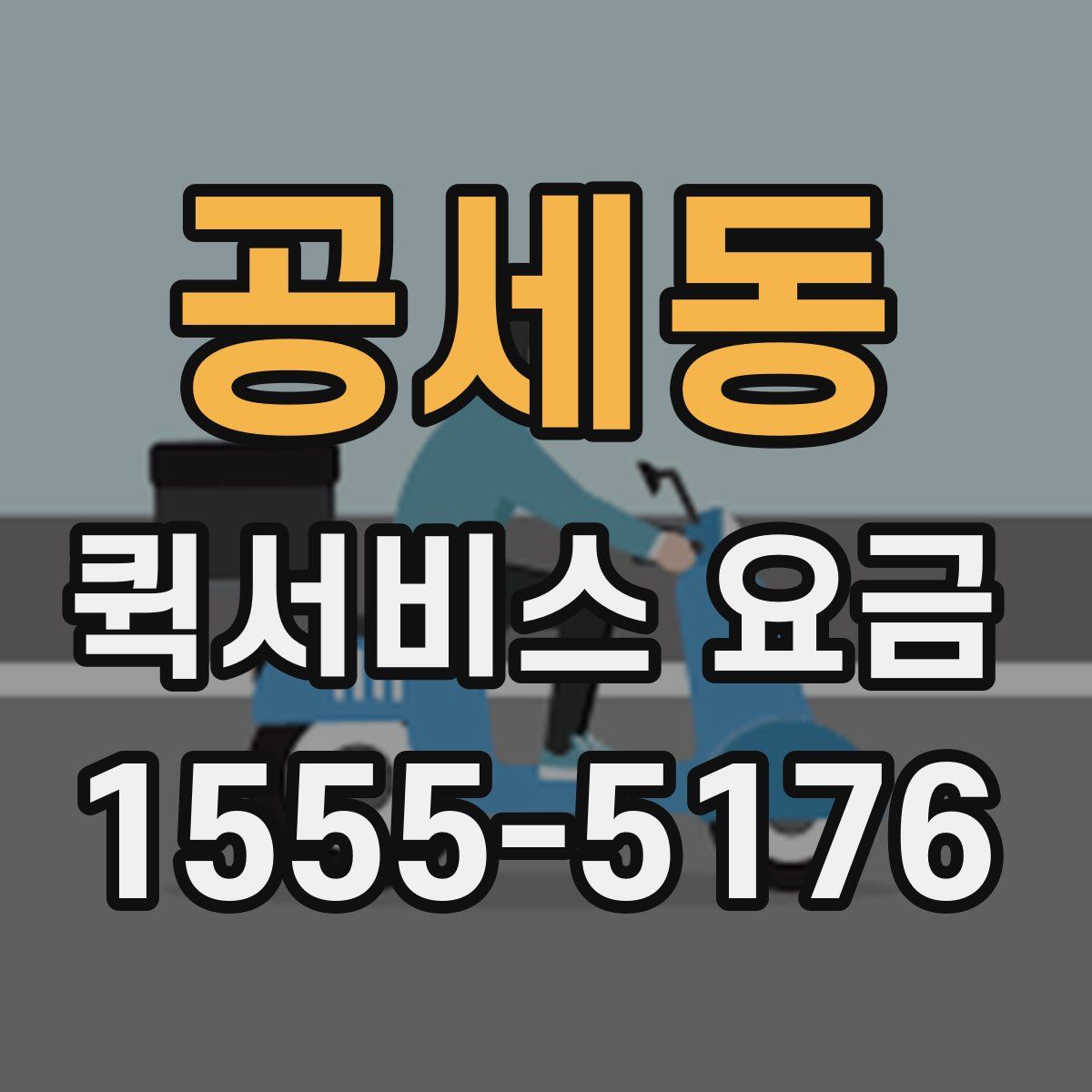 공세동 퀵서비스 요금