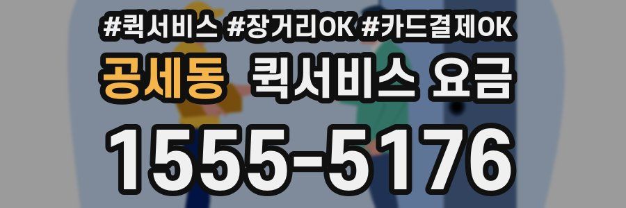 공세동 퀵서비스 요금