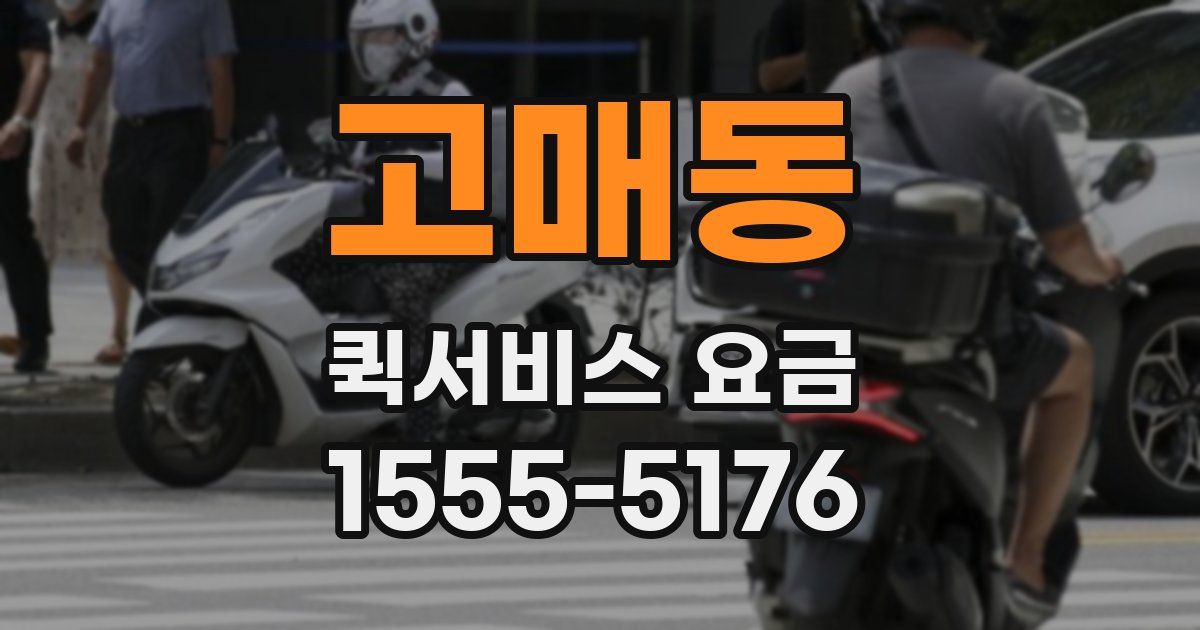고매동 퀵서비스 요금