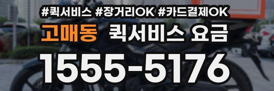 고매동 퀵서비스 요금