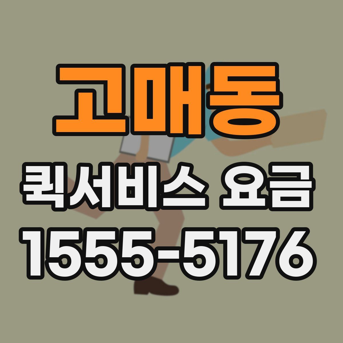 고매동 퀵서비스 요금