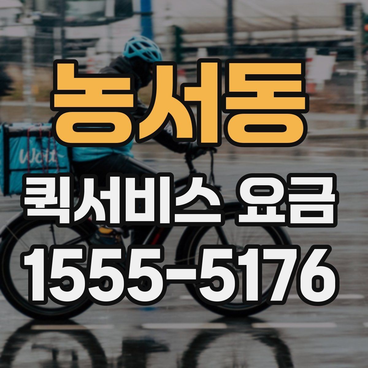 농서동 퀵서비스 요금 안내와 실제 이용 시 참고점