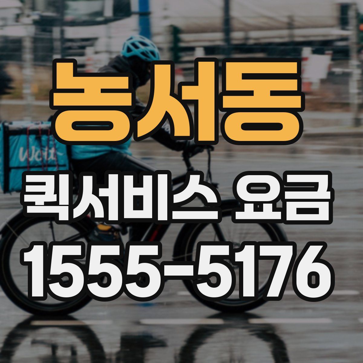 농서동 퀵서비스 요금