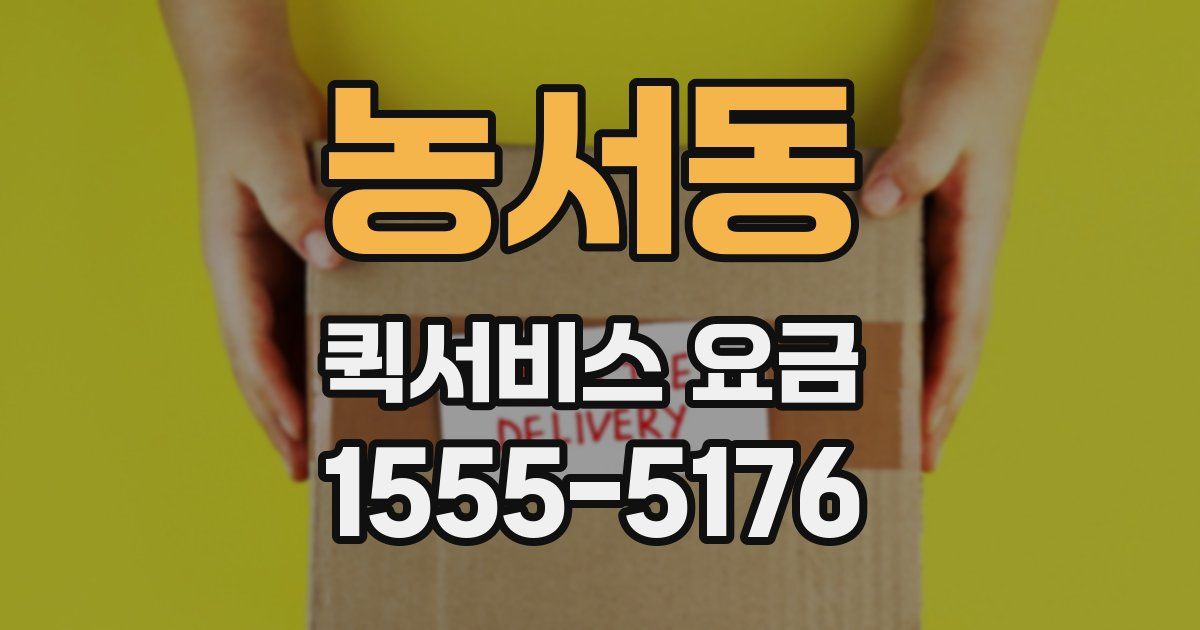 농서동 퀵서비스 요금