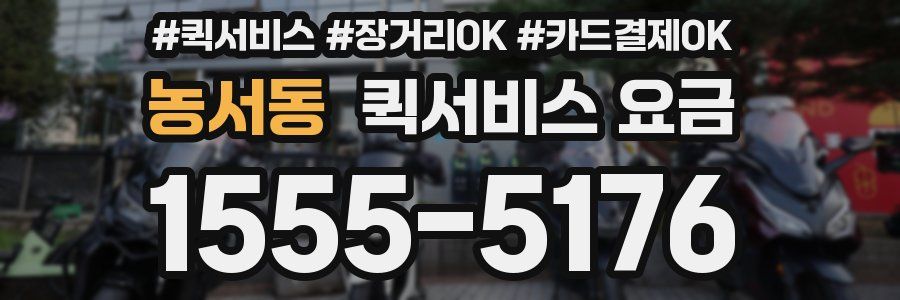 농서동 퀵서비스 요금