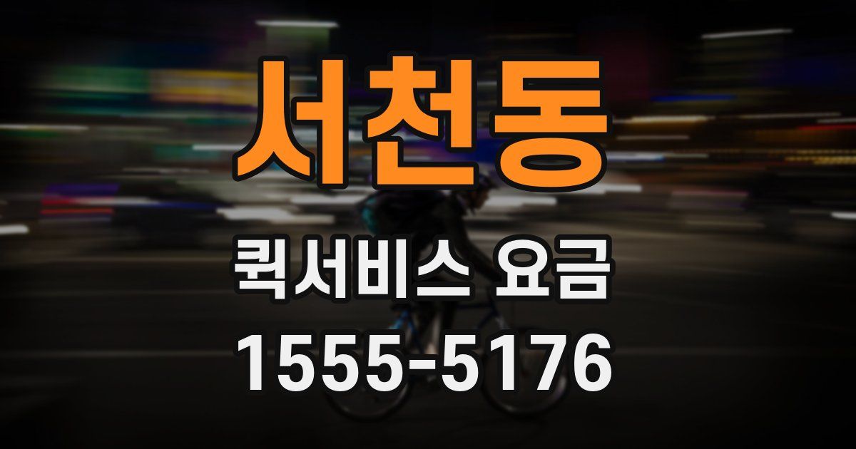 서천동 퀵서비스 요금