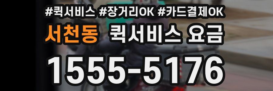 서천동 퀵서비스 요금
