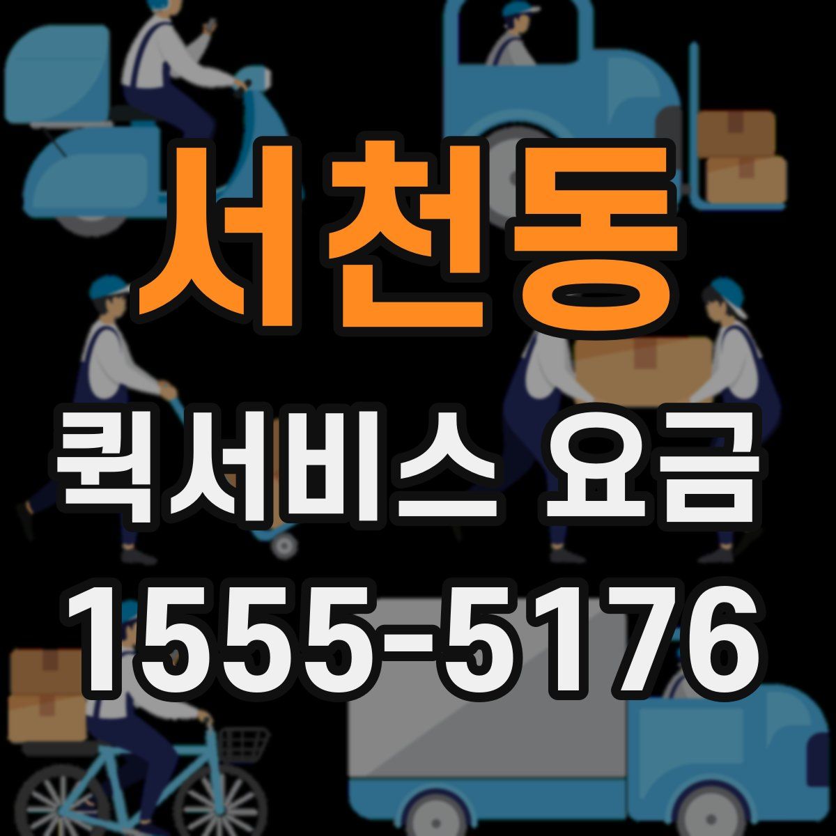 서천동 퀵서비스 요금