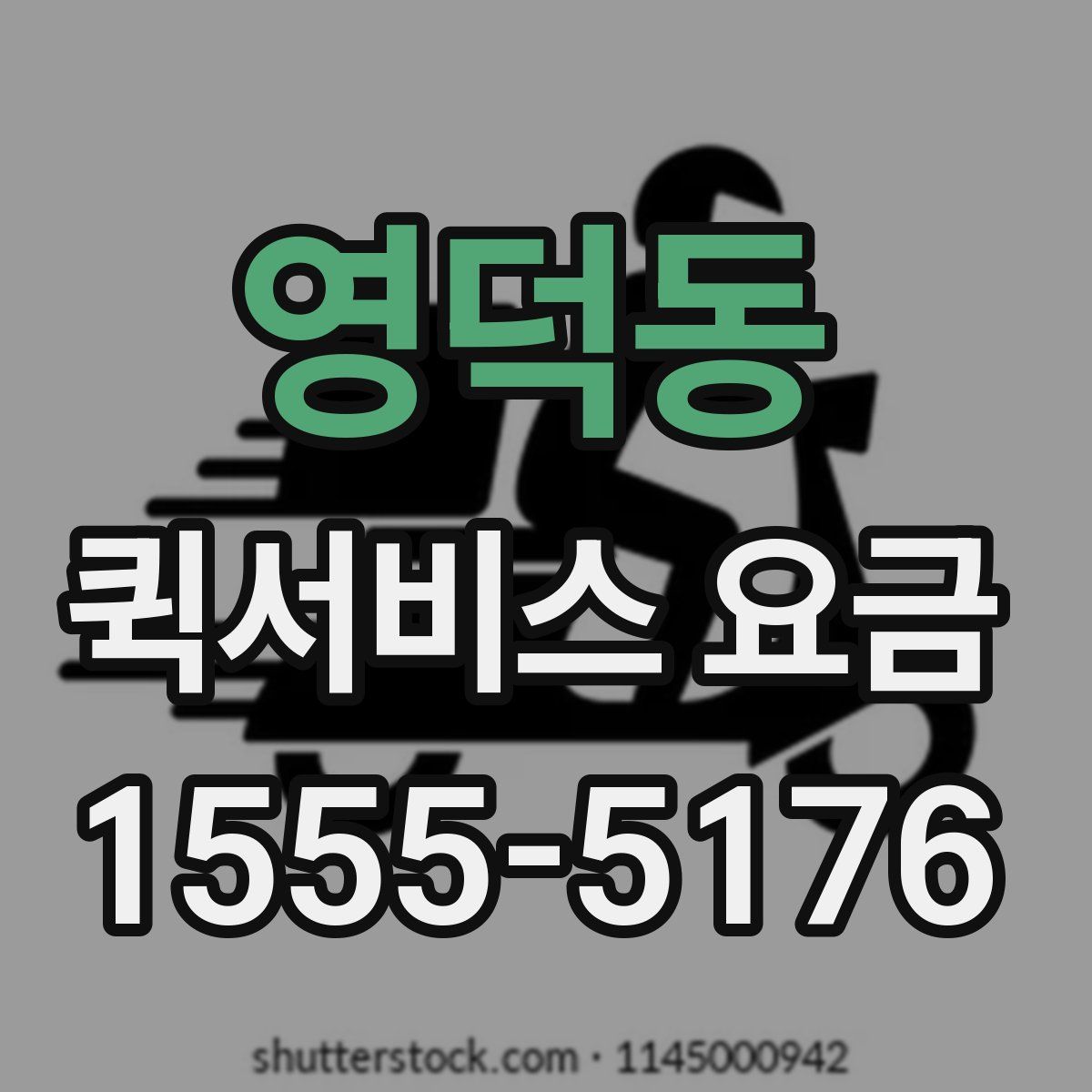 영덕동 퀵서비스 요금