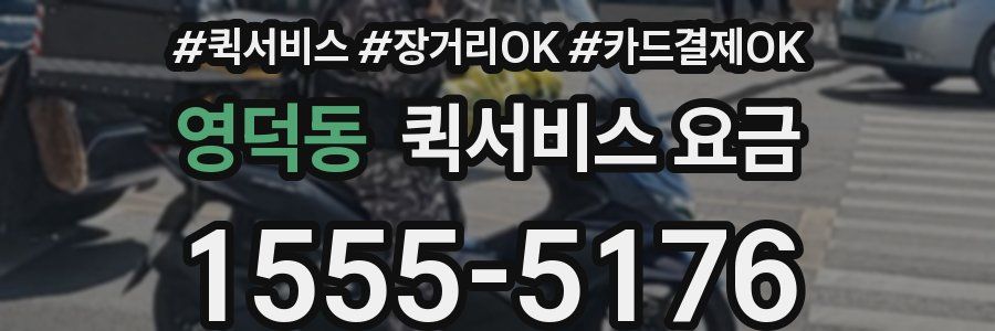 영덕동 퀵서비스 요금