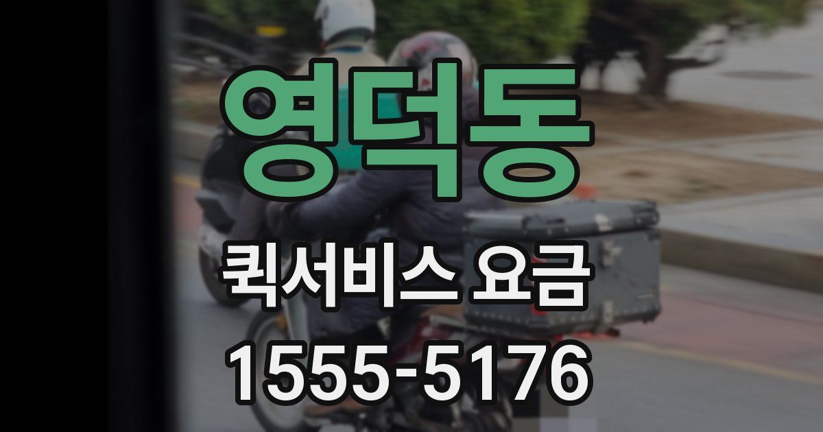 영덕동 퀵서비스 요금