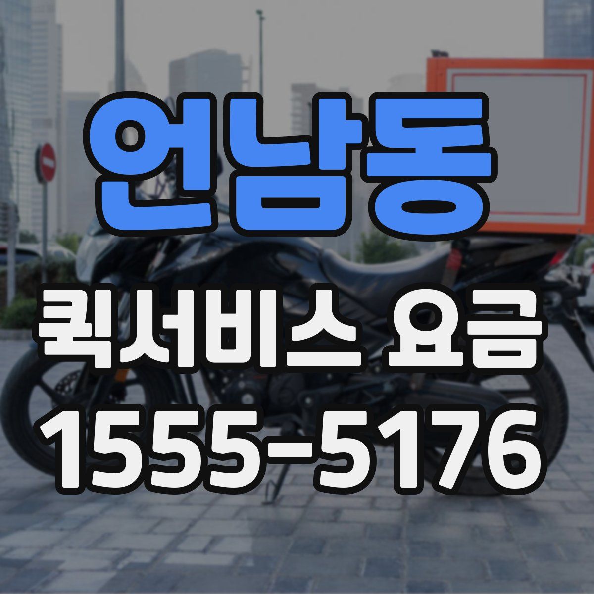 언남동 퀵서비스 요금