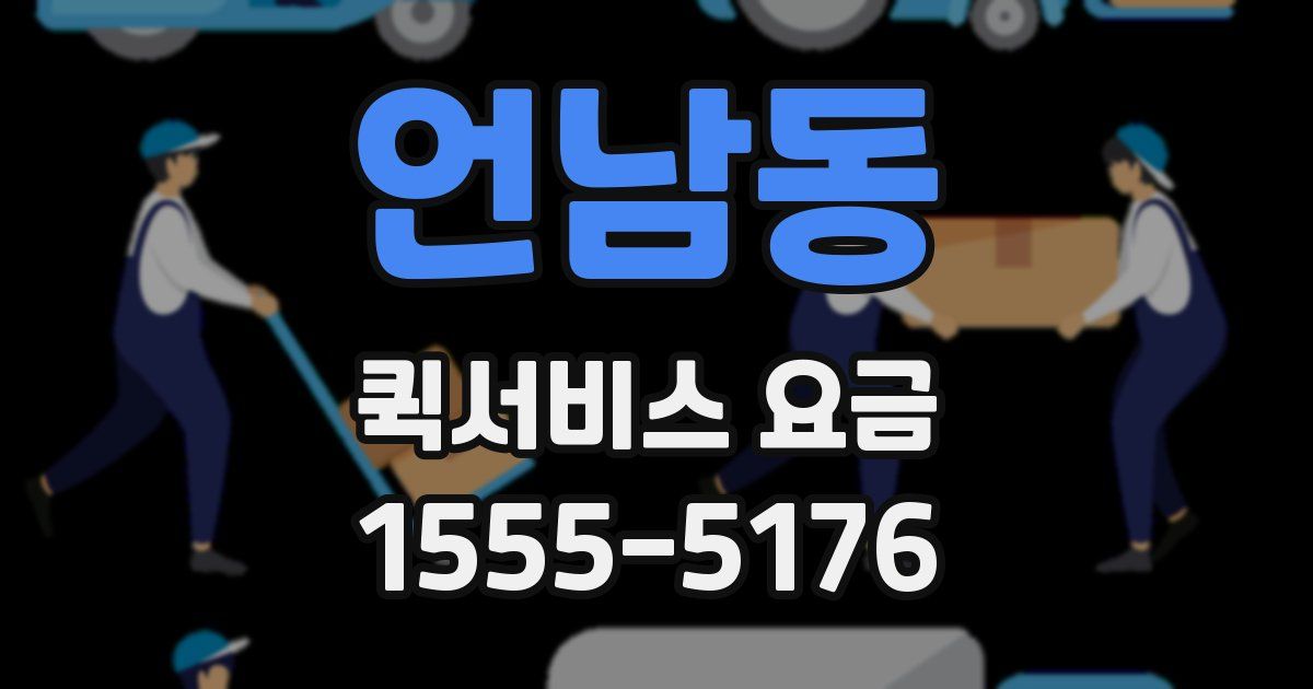 언남동 퀵서비스 요금