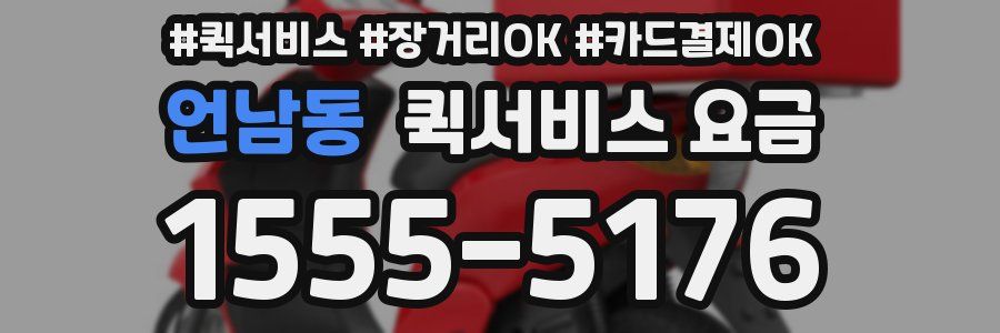 언남동 퀵서비스 요금