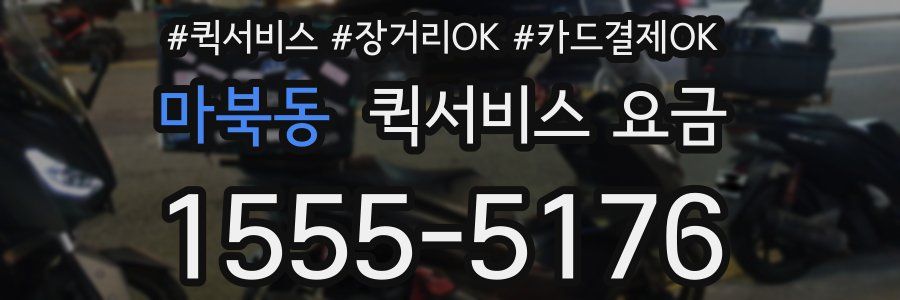 마북동 퀵서비스 요금