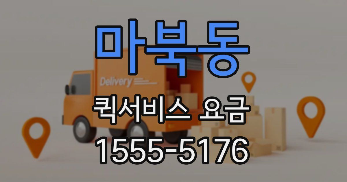 마북동 퀵서비스 요금