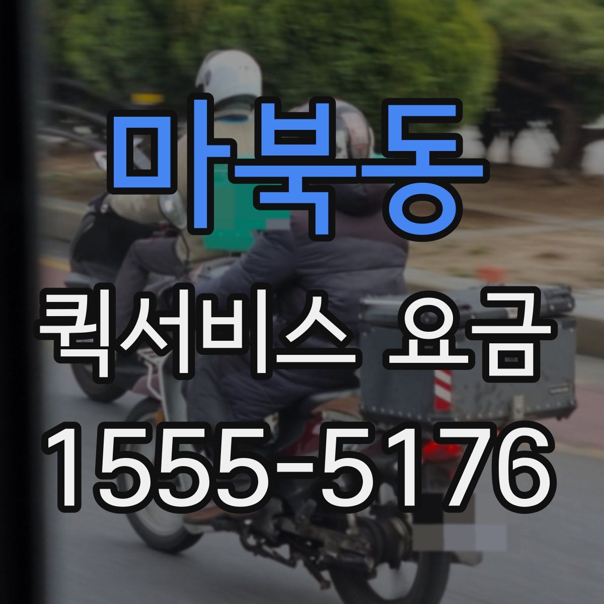 마북동 퀵서비스 요금