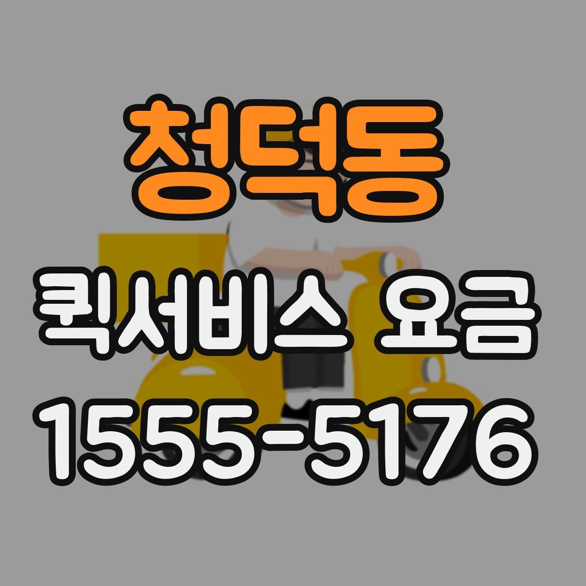 청덕동 퀵서비스 요금